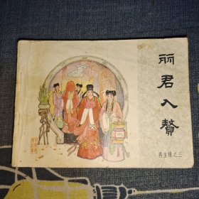 连环画 ：丽君入赘