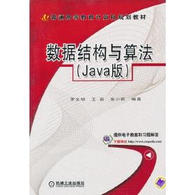 数据结构与算法（Java版）（普通高等教育计算机规划教材）