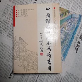 中国馆藏和刻本汉籍书目 日本文化研究丛书