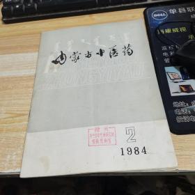 内蒙古中医药1984.2