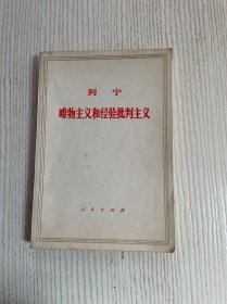唯物主义和经验批判主义