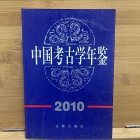 中国考古学年鉴2010