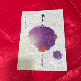 李少波真气运行法