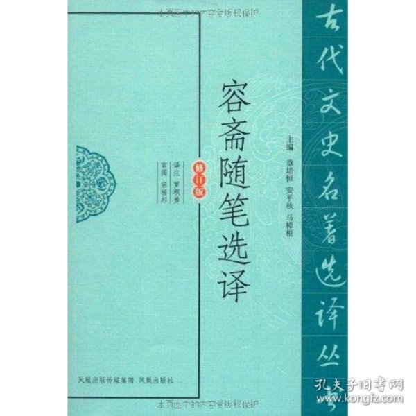 古代文史名著选译丛书：容斋随笔选译（修订版）