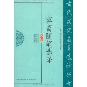 古代文史名著选译丛书：容斋随笔选译（修订版）