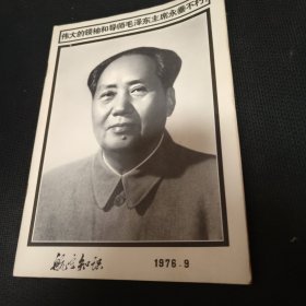 航空知识1976年毛泽东主席逝世