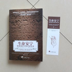 生命安宁：斯多葛哲学的生活艺术