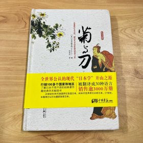 菊与刀(一部通览日本文化、解读其矛盾性格的惊世之作）