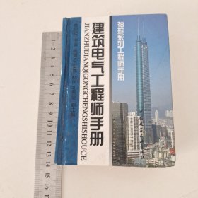 建筑电气工程师手册