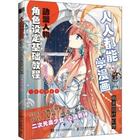 人人都能学漫画 动漫人物角色设定基础教程