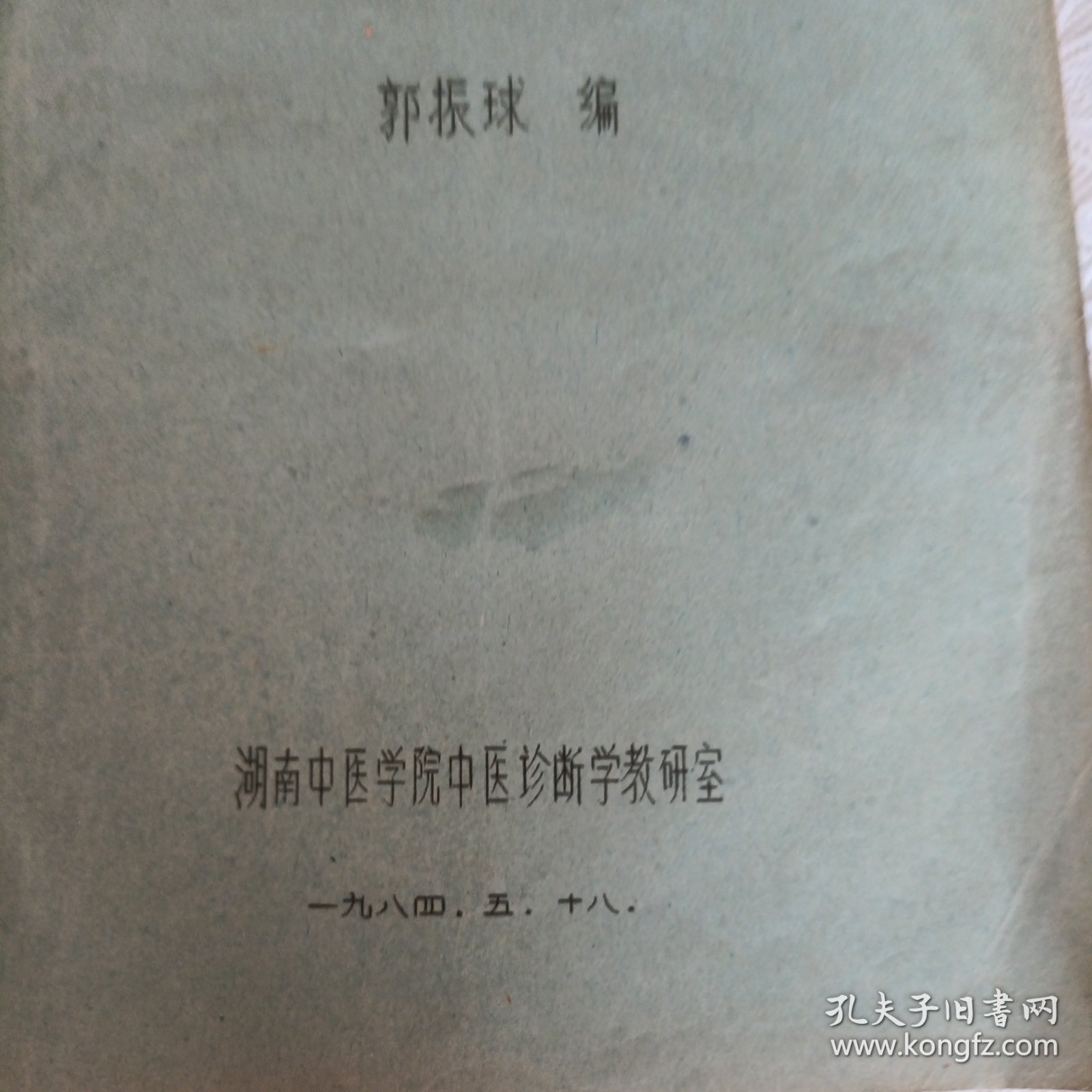 全国高等医药院校中医专业教学参考丛书—中医诊断学）部分试写稿油印本