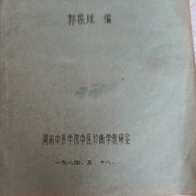 全国高等医药院校中医专业教学参考丛书—中医诊断学）部分试写稿油印本