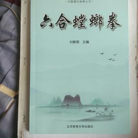六合螳螂拳/刘敬儒内家拳丛书