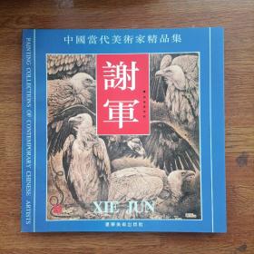 中国当代美术家精品集.王欣、曲直、谢军、聂鸿立、魏中兴、张子奇，刘建威、杨乐中、盖茂森、吴持英、徐晓金、于守万、宋德昌、袁梓桐、都业刚、苏宗腾，秦汝文，赵明远，李复兴，王平平，南海岩，牛进，汪钰元，王树立，崔振国，张景儒