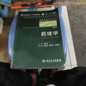 药理学 杨世杰/2版/八年制/配光盘十一五规划/供8年制及7年制临床医学等专业用