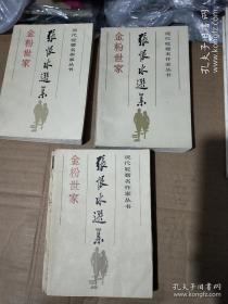 张恨水选集《金粉世家》全三册