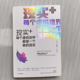 现实+：每个虚拟世界都是一个新的现实
