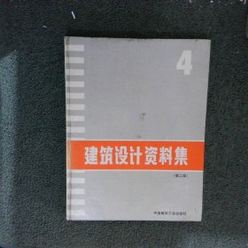 建筑设计资料集4 第二版