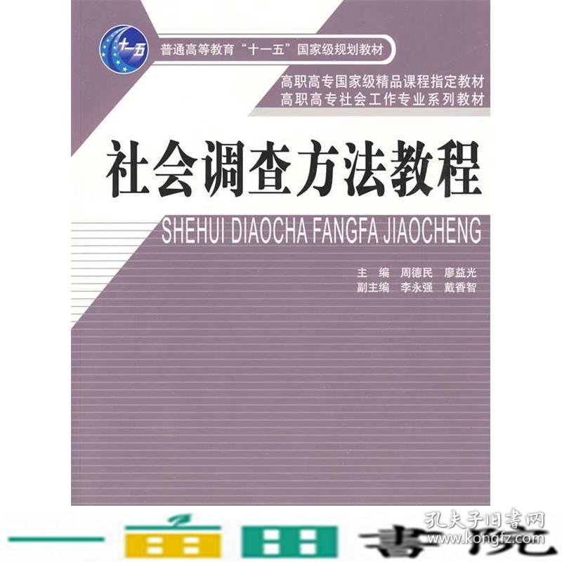 社会调查方法教程周德民廖益光中国劳动社会保障出9787504572554