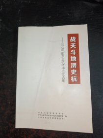 战天斗地淠史杭——我心中的淠史杭精神征文选集