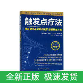 触发点疗法：精准解决身体疼痛的肌筋膜按压疗法