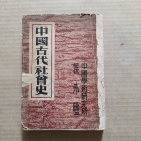 中国古代社会史 民国37年1月沪初版