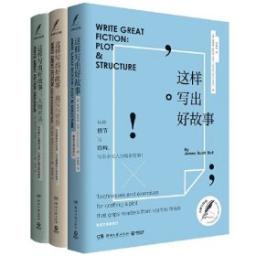 这样写出好故事：大师写作课系列3本：这样写出好故事+人物对话+描写与背景