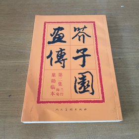 芥子园画传：兰竹梅菊【实物拍照现货正版】