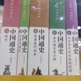 中国通史（大字本 套装共5册 附赠5个精美书签）