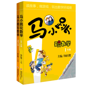 马小跳玩数学1年级+2年级共2册