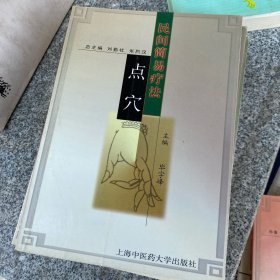 点穴