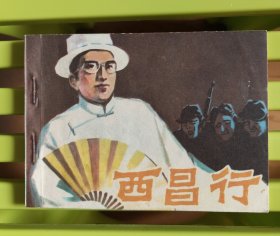 西昌行