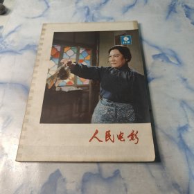 人民电影1978年6期