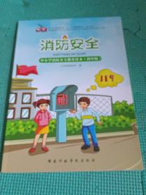 消防安全中小学消防安全教育读本初中版