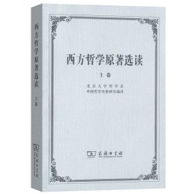 西方哲学原著选读(上)北京大学哲学系外国哲学史教研室商务印书馆有限公司9787100002646全新正版