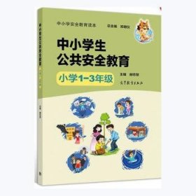 中小学安全教育读本--中小学生公共安全教育（小学1—3年级）