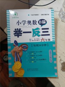 小学奥数举一反三 六年级 B版 