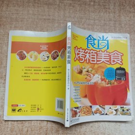 食尚烤箱美食（全彩）