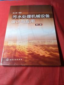 污水处理机械设备设计与应用（第2版）作者签赠本 内页干净