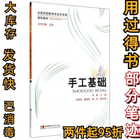 手工基础(艺术类)邹冀|主编:王彦9787562164432西南师大2013-09-01