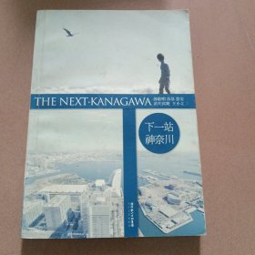 下一站·神奈川