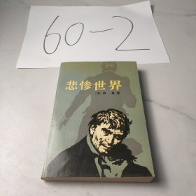 悲惨世界（一）