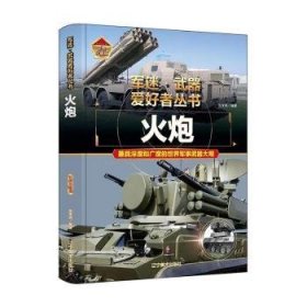 正版現(xiàn)貨新書 火炮(彩色珍藏版) 9787531491231 呂輝