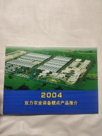 2004双力农业装备靓点产品推介 纪念邮册(含邮票)