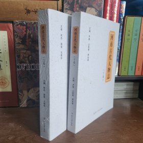 河南古代人物志（上、下全二卷）