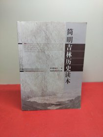 简明吉林历史读本