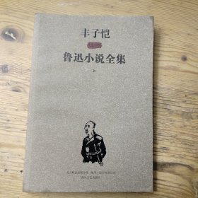 丰子恺插图鲁迅小说全集（上）