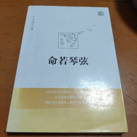 命若琴弦