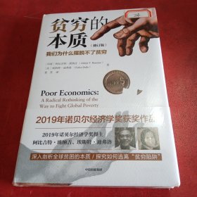 贫穷的本质（修订版）：我们为什么摆脱不了贫穷（未拆封）