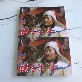 连环画成吉思汗（上，下）